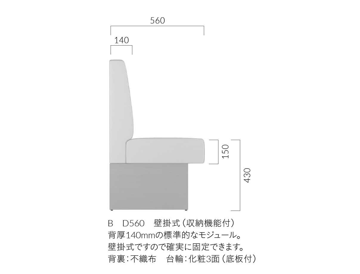 バンB/C D560（収納機能付）
B：壁掛式、C：背＋台輪固定式