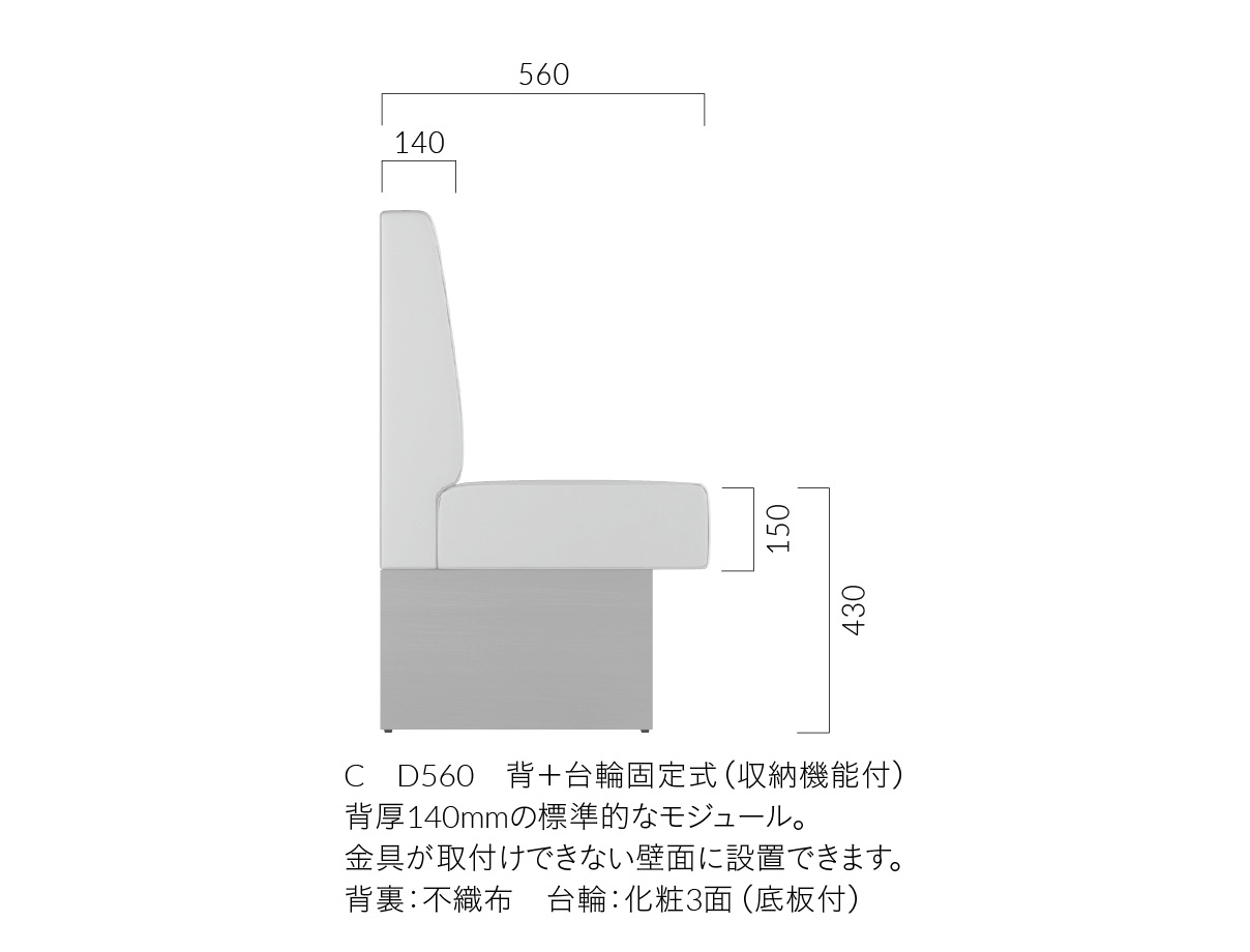 バンB/C D560（収納機能付）
B：壁掛式、C：背＋台輪固定式