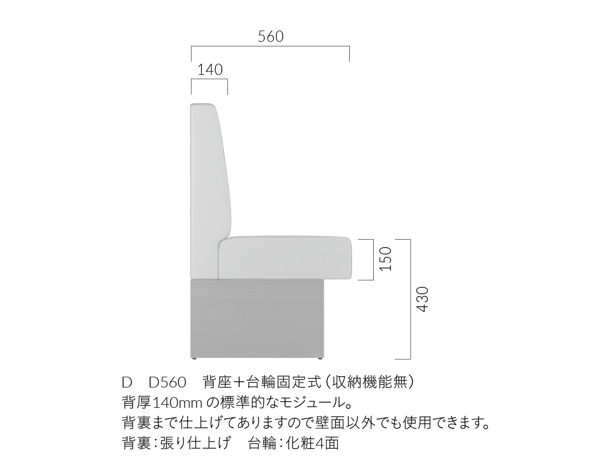バンD D560 背座＋台輪固定式（収納機能無）