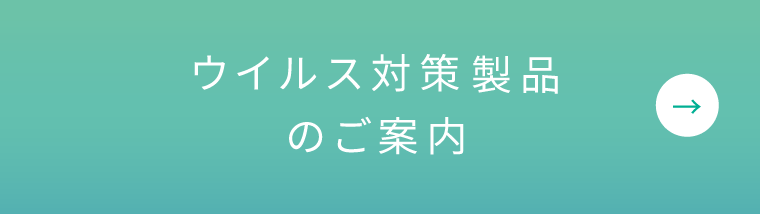 ウイルス対策製品のご案内